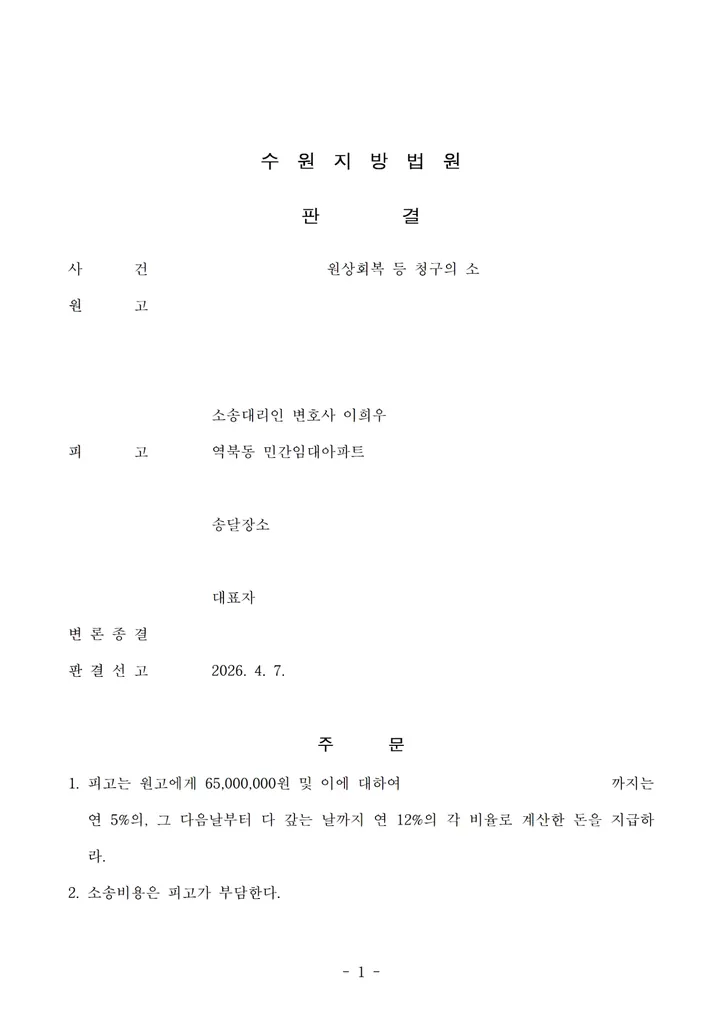수원지방법원 2026. 4. 7. 선고 원상회복 등 청구의 소 판결문 첫 장 (개인정보 가림)