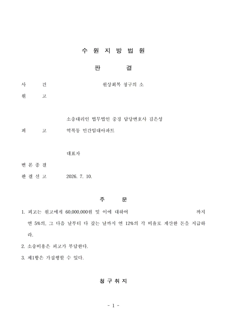 수원지방법원 2026. 7. 10. 선고 원상회복 청구의 소 판결문 첫 장 (개인정보 가림)