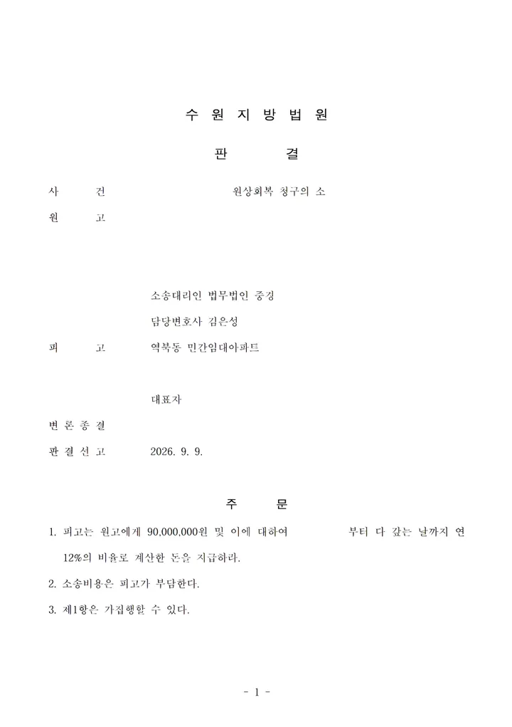 수원지방법원 2026. 9. 9. 선고 원상회복 청구의 소 판결문 첫 장 (개인정보 가림)